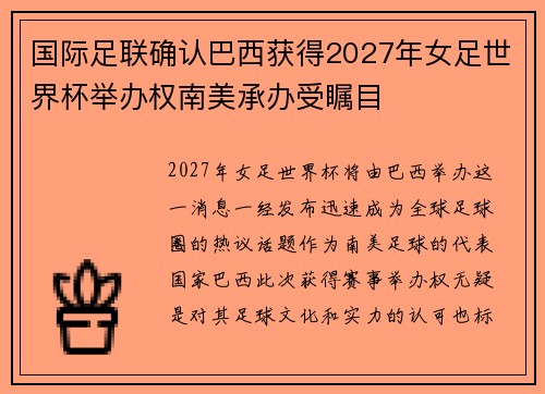 国际足联确认巴西获得2027年女足世界杯举办权南美承办受瞩目