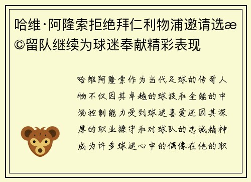 哈维·阿隆索拒绝拜仁利物浦邀请选择留队继续为球迷奉献精彩表现