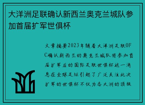 大洋洲足联确认新西兰奥克兰城队参加首届扩军世俱杯