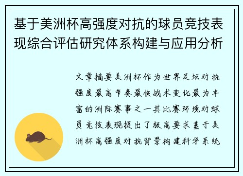 基于美洲杯高强度对抗的球员竞技表现综合评估研究体系构建与应用分析