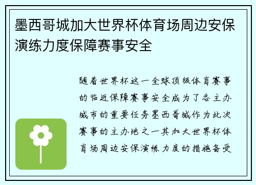 墨西哥城加大世界杯体育场周边安保演练力度保障赛事安全