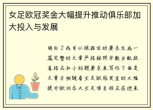 女足欧冠奖金大幅提升推动俱乐部加大投入与发展
