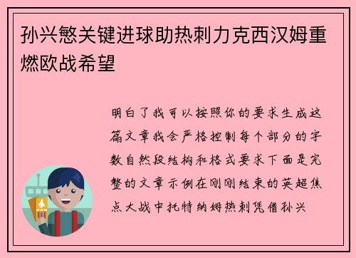 孙兴慜关键进球助热刺力克西汉姆重燃欧战希望