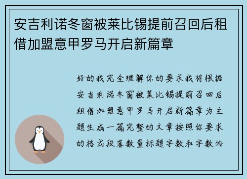 安吉利诺冬窗被莱比锡提前召回后租借加盟意甲罗马开启新篇章