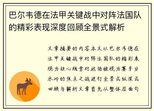 巴尔韦德在法甲关键战中对阵法国队的精彩表现深度回顾全景式解析 巴尔韦德在法甲关键战中对阵法国队的精彩表现深度回顾全景式解析