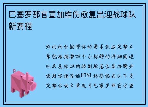 巴塞罗那官宣加维伤愈复出迎战球队新赛程