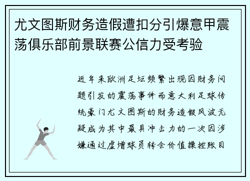 尤文图斯财务造假遭扣分引爆意甲震荡俱乐部前景联赛公信力受考验 尤文图斯财务造假遭扣分引爆意甲震荡俱乐部前景联赛公信力受考验