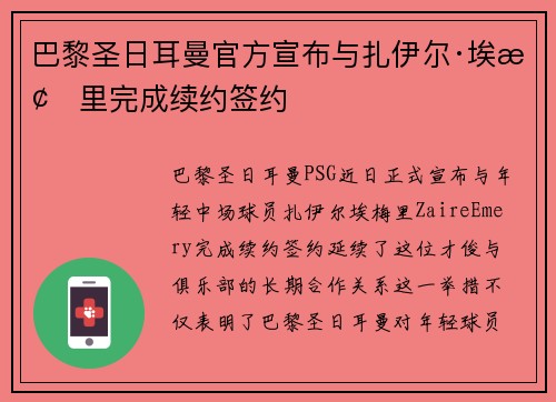 巴黎圣日耳曼官方宣布与扎伊尔·埃梅里完成续约签约 巴黎圣日耳曼官方宣布与扎伊尔·埃梅里完成续约签约
