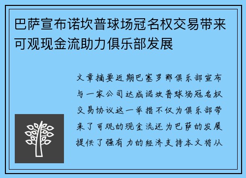 巴萨宣布诺坎普球场冠名权交易带来可观现金流助力俱乐部发展 巴萨宣布诺坎普球场冠名权交易带来可观现金流助力俱乐部发展