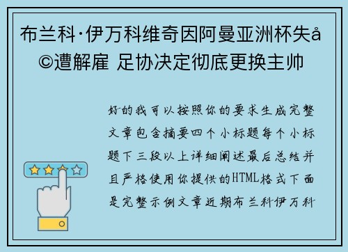 布兰科·伊万科维奇因阿曼亚洲杯失利遭解雇 足协决定彻底更换主帅