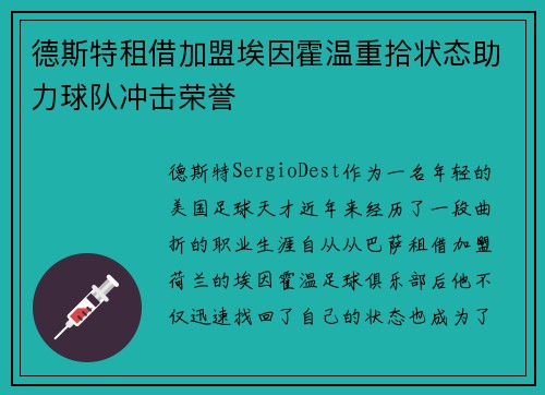 德斯特租借加盟埃因霍温重拾状态助力球队冲击荣誉 德斯特租借加盟埃因霍温重拾状态助力球队冲击荣誉