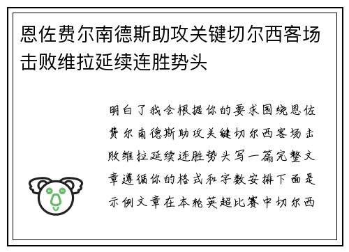 恩佐费尔南德斯助攻关键切尔西客场击败维拉延续连胜势头 恩佐费尔南德斯助攻关键切尔西客场击败维拉延续连胜势头