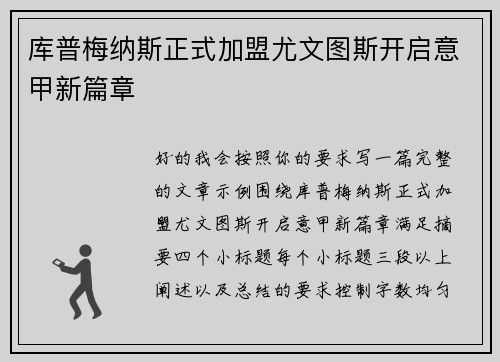 库普梅纳斯正式加盟尤文图斯开启意甲新篇章