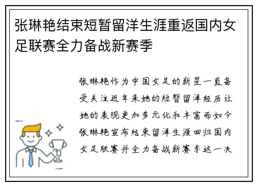 张琳艳结束短暂留洋生涯重返国内女足联赛全力备战新赛季 张琳艳结束短暂留洋生涯重返国内女足联赛全力备战新赛季