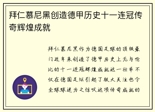 拜仁慕尼黑创造德甲历史十一连冠传奇辉煌成就
