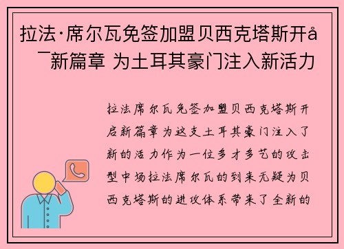 拉法·席尔瓦免签加盟贝西克塔斯开启新篇章 为土耳其豪门注入新活力