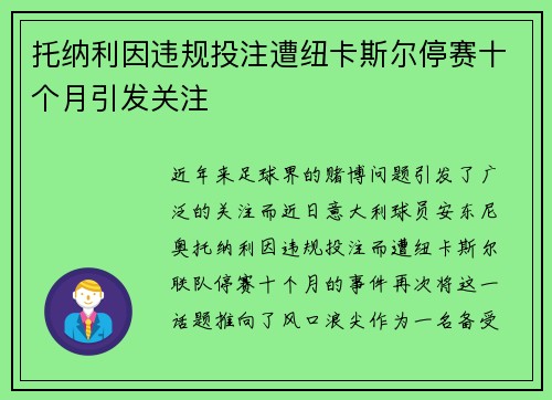 托纳利因违规投注遭纽卡斯尔停赛十个月引发关注