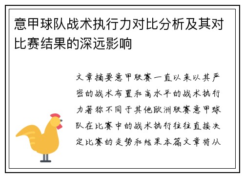 意甲球队战术执行力对比分析及其对比赛结果的深远影响 意甲球队战术执行力对比分析及其对比赛结果的深远影响
