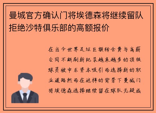 曼城官方确认门将埃德森将继续留队拒绝沙特俱乐部的高额报价