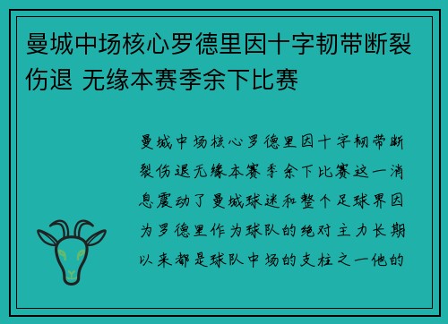 曼城中场核心罗德里因十字韧带断裂伤退 无缘本赛季余下比赛