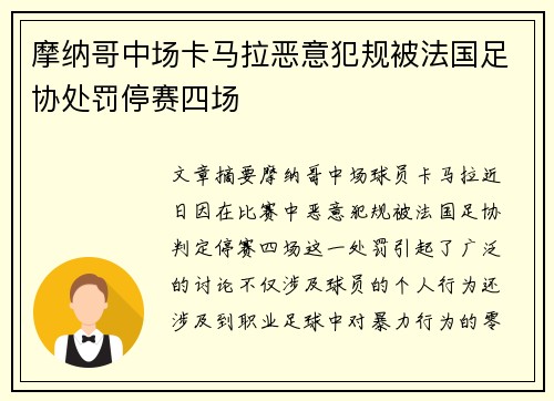 摩纳哥中场卡马拉恶意犯规被法国足协处罚停赛四场 摩纳哥中场卡马拉恶意犯规被法国足协处罚停赛四场