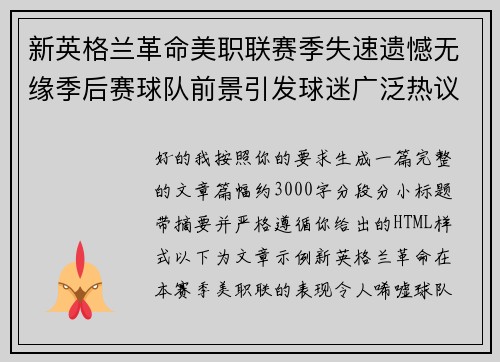 新英格兰革命美职联赛季失速遗憾无缘季后赛球队前景引发球迷广泛热议 新英格兰革命美职联赛季失速遗憾无缘季后赛球队前景引发球迷广泛热议