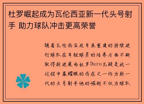杜罗崛起成为瓦伦西亚新一代头号射手 助力球队冲击更高荣誉 杜罗崛起成为瓦伦西亚新一代头号射手 助力球队冲击更高荣誉