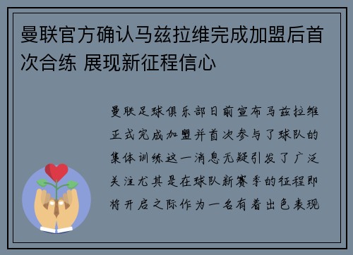 曼联官方确认马兹拉维完成加盟后首次合练 展现新征程信心