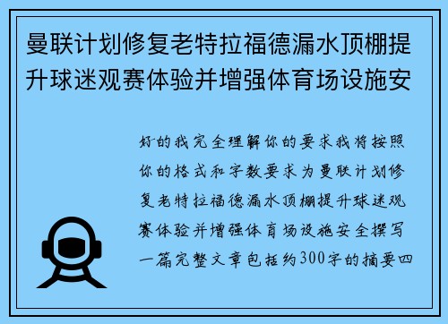 曼联计划修复老特拉福德漏水顶棚提升球迷观赛体验并增强体育场设施安全 曼联计划修复老特拉福德漏水顶棚提升球迷观赛体验并增强体育场设施安全