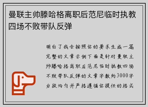 曼联主帅滕哈格离职后范尼临时执教四场不败带队反弹
