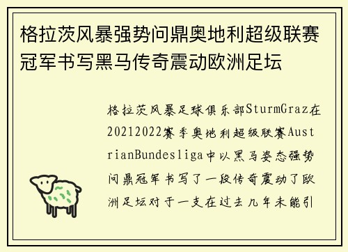 格拉茨风暴强势问鼎奥地利超级联赛冠军书写黑马传奇震动欧洲足坛 格拉茨风暴强势问鼎奥地利超级联赛冠军书写黑马传奇震动欧洲足坛