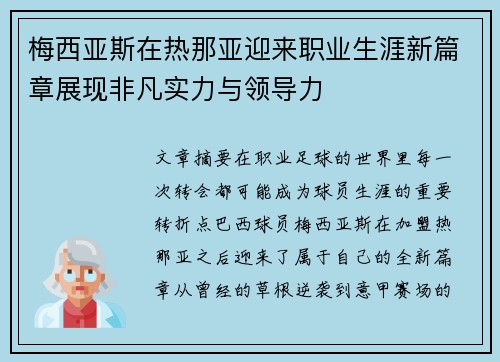 梅西亚斯在热那亚迎来职业生涯新篇章展现非凡实力与领导力 梅西亚斯在热那亚迎来职业生涯新篇章展现非凡实力与领导力