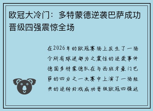 欧冠大冷门:多特蒙德逆袭巴萨成功晋级四强震惊全场 欧冠大冷门:多特蒙德逆袭巴萨成功晋级四强震惊全场