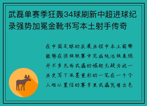 武磊单赛季狂轰34球刷新中超进球纪录强势加冕金靴书写本土射手传奇 武磊单赛季狂轰34球刷新中超进球纪录强势加冕金靴书写本土射手传奇