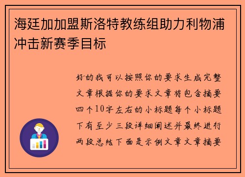 海廷加加盟斯洛特教练组助力利物浦冲击新赛季目标 海廷加加盟斯洛特教练组助力利物浦冲击新赛季目标
