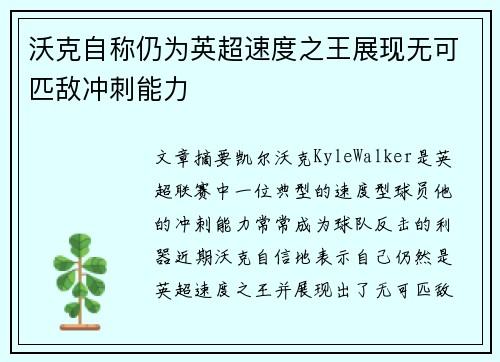 沃克自称仍为英超速度之王展现无可匹敌冲刺能力