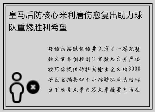 皇马后防核心米利唐伤愈复出助力球队重燃胜利希望