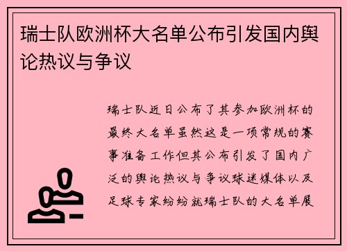 瑞士队欧洲杯大名单公布引发国内舆论热议与争议