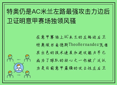 特奥仍是AC米兰左路最强攻击力边后卫证明意甲赛场独领风骚