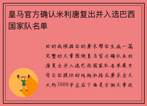 皇马官方确认米利唐复出并入选巴西国家队名单 皇马官方确认米利唐复出并入选巴西国家队名单