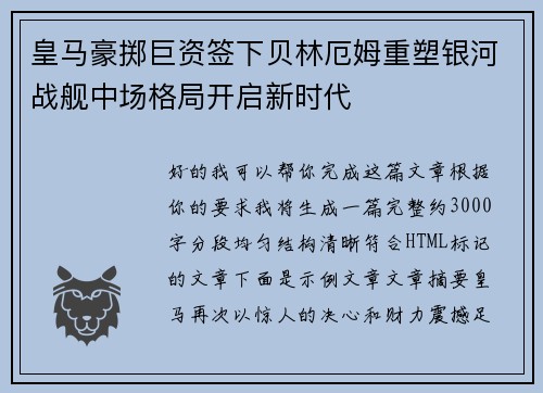 皇马豪掷巨资签下贝林厄姆重塑银河战舰中场格局开启新时代 皇马豪掷巨资签下贝林厄姆重塑银河战舰中场格局开启新时代