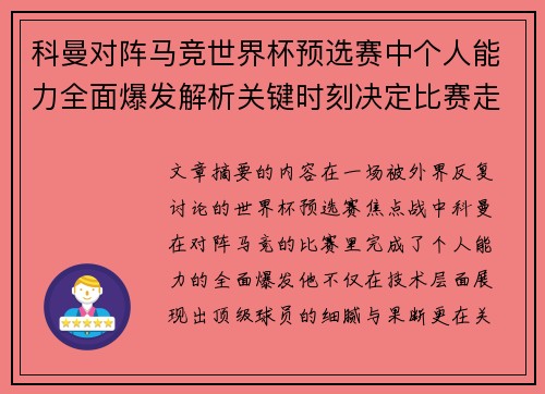 科曼对阵马竞世界杯预选赛中个人能力全面爆发解析关键时刻决定比赛走向 科曼对阵马竞世界杯预选赛中个人能力全面爆发解析关键时刻决定比赛走向