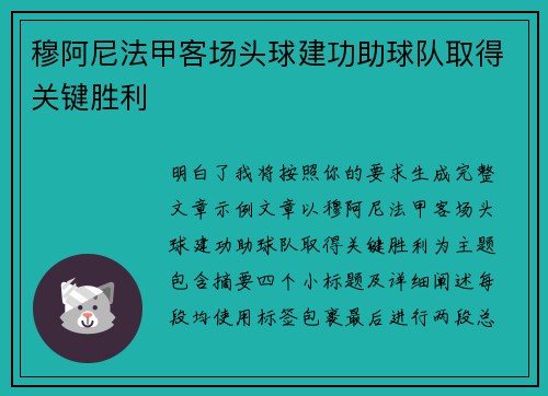 穆阿尼法甲客场头球建功助球队取得关键胜利 穆阿尼法甲客场头球建功助球队取得关键胜利