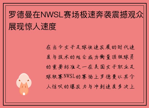 罗德曼在NWSL赛场极速奔袭震撼观众展现惊人速度 罗德曼在NWSL赛场极速奔袭震撼观众展现惊人速度
