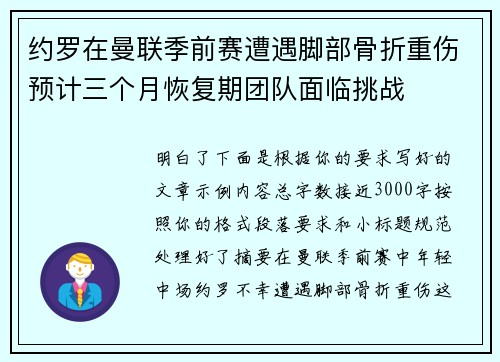 约罗在曼联季前赛遭遇脚部骨折重伤预计三个月恢复期团队面临挑战 约罗在曼联季前赛遭遇脚部骨折重伤预计三个月恢复期团队面临挑战