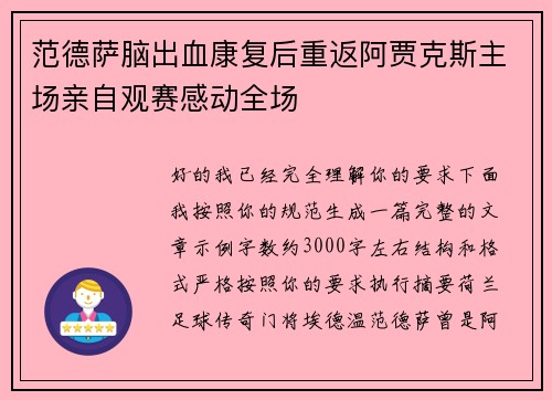 范德萨脑出血康复后重返阿贾克斯主场亲自观赛感动全场 范德萨脑出血康复后重返阿贾克斯主场亲自观赛感动全场