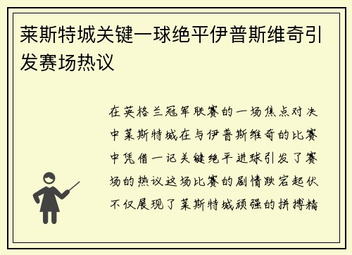 莱斯特城关键一球绝平伊普斯维奇引发赛场热议 莱斯特城关键一球绝平伊普斯维奇引发赛场热议