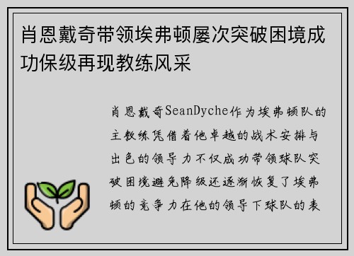 肖恩戴奇带领埃弗顿屡次突破困境成功保级再现教练风采 肖恩戴奇带领埃弗顿屡次突破困境成功保级再现教练风采