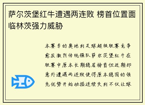 萨尔茨堡红牛遭遇两连败 榜首位置面临林茨强力威胁 萨尔茨堡红牛遭遇两连败 榜首位置面临林茨强力威胁