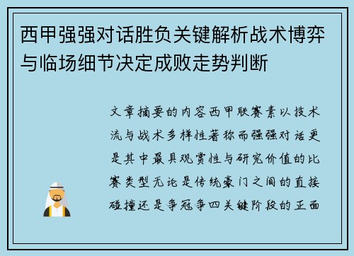 西甲强强对话胜负关键解析战术博弈与临场细节决定成败走势判断 西甲强强对话胜负关键解析战术博弈与临场细节决定成败走势判断